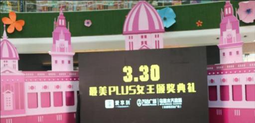 愛享到“尋找最美PLUS女王”頒獎(jiǎng)典禮，點(diǎn)亮最美三月天