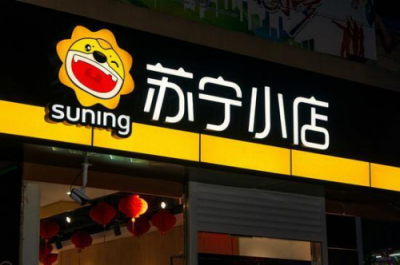 一舉成名天下知！蘇寧拼購28000萬單背后凸顯的邏輯