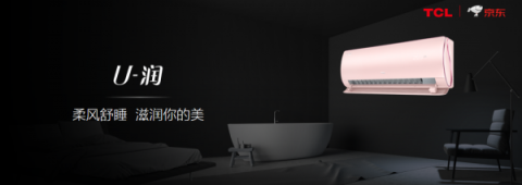 TCL推出多款智能新品，帶你體驗“無界”智能家居