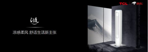 TCL推出多款智能新品，帶你體驗“無界”智能家居
