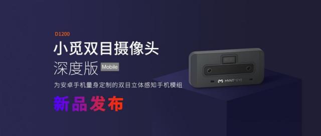 持續(xù)發(fā)力立體視覺領域，小覓智能發(fā)布雙目立體感知手機模組