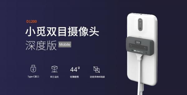 持續(xù)發(fā)力立體視覺領域，小覓智能發(fā)布雙目立體感知手機模組