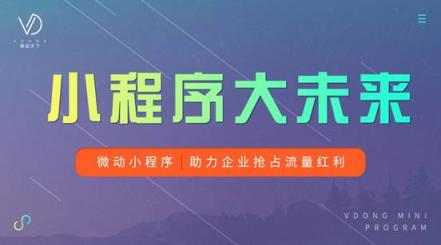 微動天下：從騰訊年度財報看小程序發(fā)展?jié)撃?/></p><p>本次騰訊年終財報，小程序C位出道成亮點。</p><p>小程序潛力仍有更多想象空間</p><p>去年在烏鎮(zhèn)互聯(lián)網(wǎng)大會上，馬化騰表示小程序?qū)^續(xù)得到騰訊重視，深入到各個行業(yè)的解決方案中。從馬化騰的態(tài)度我們已能看出小程序?qū)︱v訊的重要程度。今年騰訊發(fā)布年財報后，小程序的人均日訪問量同比增長了54%，中長尾小程序的日均訪問大幅提升。</p><p>GGV紀源資本投資執(zhí)行董事長于紅在《2019消費零售新風向峰會》上透露，微信的月活躍用戶高出淘寶;小程序的日活躍用戶數(shù)量超過1.7億;而微信生態(tài)電商的交易規(guī)模更是過萬億，其中僅社交、社群電商的交易規(guī)模就超過5000億。</p><p>同時，騰訊執(zhí)行董事兼總裁劉熾平在業(yè)績發(fā)布會上表示，小程序商業(yè)價值遠不止于此，服務提供商通過小程序二維碼可以跟消費者打交道，可以利用移動支付增加交易;開發(fā)商通過小程序可以做跨平臺開發(fā)，且云端開發(fā)工具還可以使開發(fā)商的開發(fā)效率進一步提高。</p><p>小程序的狂飆除了大廠支持，還有第三方服務商的崛起</p><p>以前，企業(yè)和商戶在網(wǎng)絡上宣傳的自有渠道，主要是網(wǎng)站和微信公眾號。但在今天，由于小程序更為方便且成本更低，很多企業(yè)已經(jīng)把“微信+網(wǎng)站+小程序”當做企業(yè)宣傳的標配渠道。</p><p>企業(yè)如何入局小程序并搶占移動互聯(lián)網(wǎng)流量紅利?這給小程序服務商帶來了更多可能。小程序服務商本身既是與BAT等大廠有著深度合作的開發(fā)者，熟悉小程序游戲規(guī)則，又是其他小程序企業(yè)、商家用戶的服務平臺，運營經(jīng)驗豐富。</p><p>目前小程序早已形成完善的產(chǎn)業(yè)鏈，對開發(fā)者的服務也已走向成熟，為后來者快速入場提供了很多便利。其中眾多的生態(tài)服務商依據(jù)自己的優(yōu)勢，為小程序搭建和運營提供了不同的解決方案。目前比較常見的生態(tài)服務商有微動天下、有贊、see小電鋪和微盟等平臺。</p><p>“小程序最重要的不是技術(shù)，技術(shù)已經(jīng)比較簡易化了，如何具備不同垂直行業(yè)的運營經(jīng)驗才是企業(yè)用戶要建立的真正壁壘。”微動天下聯(lián)合創(chuàng)始人毛磊認為。</p><p>小程序新一輪大戰(zhàn)即將爆發(fā)</p><p>3月21日，在2019阿里云峰會·北京上，阿里巴巴旗下的阿里云、支付寶、淘寶、釘釘、高德等聯(lián)合發(fā)布“阿里巴巴小程序繁星計劃”：提供20億元補貼，扶持200萬+小程序開發(fā)者、100萬+商家。凡入選“超星”的小程序，入駐支付寶、淘寶、釘釘、高德后還能得到流量重點支持。阿里ceo張勇提出的“商業(yè)操作系統(tǒng)”終于浮出水面，整合了品牌、商品、營銷、銷售、渠道、金融、物流、供應鏈等11個商業(yè)要素。</p><p>3月18日，今日頭條App重磅更新，底部導航欄的中心位置出現(xiàn)核心功能“常用”。進入“常用”出現(xiàn)頭條小程序桌面，小程序進入今日頭條一級入口。</p><p>最近，百度智能小程序在流量上也有大動作。與之前需要搜索小程序全名不同，現(xiàn)在搜索“XX公司”，就能直接觸達百度智能小程序，且排名相當靠前。百度其實是將搜索流量進一步開放給智能小程序，在相同內(nèi)容質(zhì)量下，小程序的排名權(quán)重將比網(wǎng)頁更高，這無疑會帶來幾十倍甚至上百倍的曝光量。</p><p>微動天下表示，盡管各家打的都是小程序，但很明顯，他們的思路完全不同。</p><p>微動天下認為，小程序不是一個獨立的生態(tài)，而是中國移動互聯(lián)網(wǎng)的基礎(chǔ)設(shè)施之一。不管哪家企業(yè)都應該從消費轉(zhuǎn)向產(chǎn)業(yè)互聯(lián)網(wǎng)的風口，為大的浪潮做好準備。而小程序?qū)楦髌髽I(yè)賦能，新一輪的小程序大戰(zhàn)即將打響。</p>              	<p style=