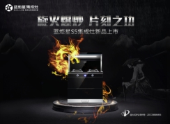 集成灶十大品牌！藍(lán)炬星S5集成灶新品，炫耀上市