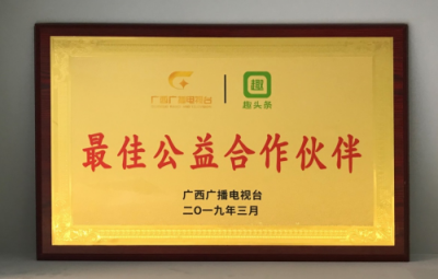 公益路上，感謝有你：趣頭條榮獲“廣西廣播電視臺(tái)最佳公益合作伙伴”稱號(hào)