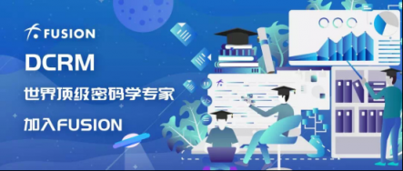 重磅！世界頂級密碼學專家加入FUSION