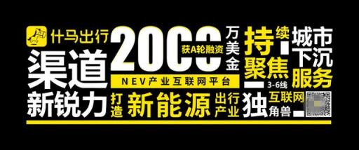獲2000萬美金A輪融資！什馬出行打造新能源產(chǎn)業(yè)互聯(lián)網(wǎng)平臺