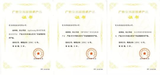 有米科技獲省高新技術產(chǎn)品認定及市廣告行業(yè)一級資質