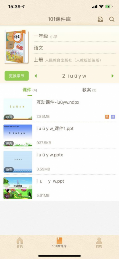 手機(jī)上也有課件庫，躺著也能備課你敢信？