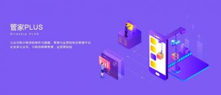 多個(gè)公眾號(hào)百款小程序，管理難題交給微動(dòng)天下管家PLUS 2.0