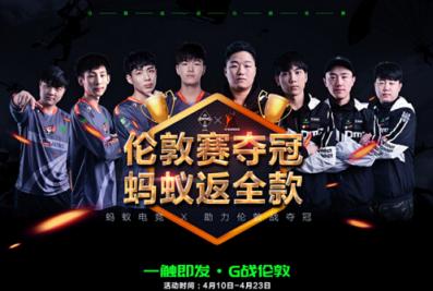 奪冠就全額返！螞蟻電競助威巔峰賽送福利！
