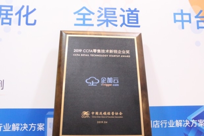 大數(shù)據(jù)賦能新零售，企加云榮獲CCFA2019年度零售技術(shù)新銳企業(yè)獎