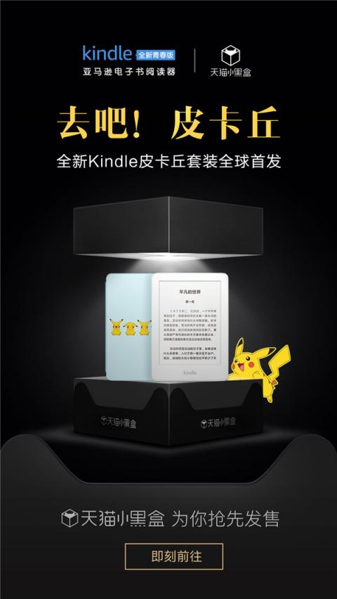 Kindle青春版IP套裝天貓小黑盒首發(fā)，平臺(tái)一站式活動(dòng)引爆新品