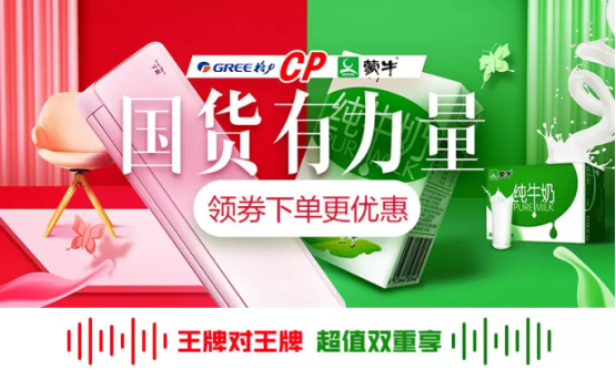 蒙牛格力跨界閃婚，老國貨、新CP