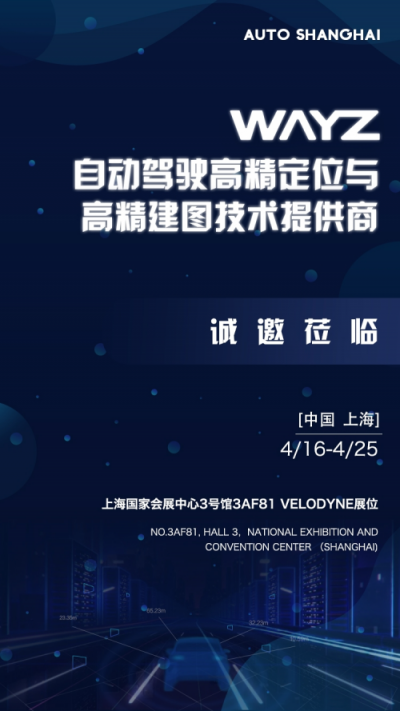 Wayz.ai 位置大腦即將亮相車(chē)展 推出可量產(chǎn)化的高精定位與建圖的整體解決方案
