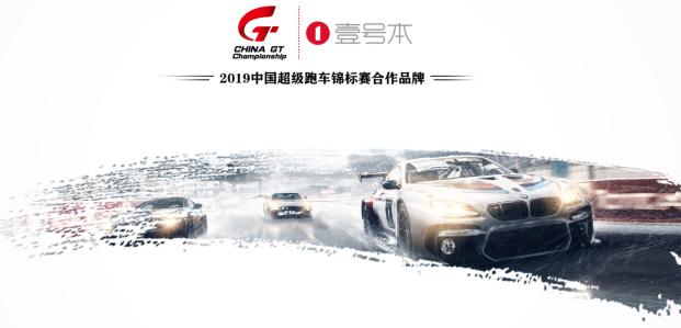 壹號(hào)本與2019中國(guó)超級(jí)跑車錦標(biāo)賽合作，感受速度與激情的碰撞！
