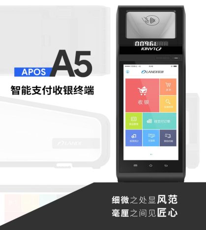何止支付？聯(lián)迪商用APOS A5給你不一樣！