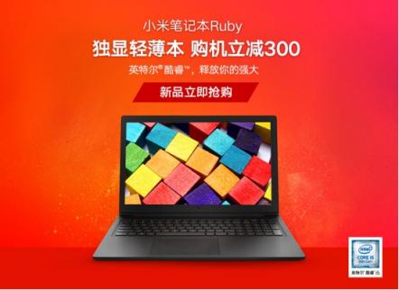 小米筆記本Ruby新品首發(fā)，獨顯輕薄本性價比出眾