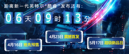 英特爾第九代酷睿新品筆記本華麗登場(chǎng)，買新品上京東！
