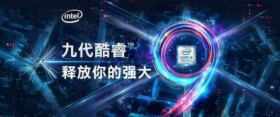 英特爾第九代酷睿新品筆記本華麗登場(chǎng)，買新品上京東！