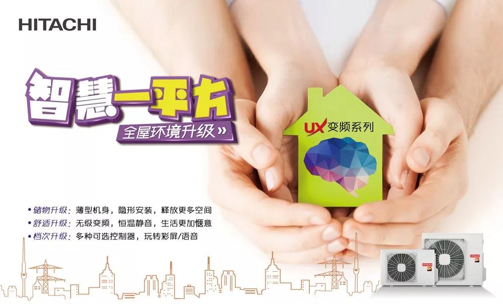 日立中央空調(diào)，帶你解鎖一平方米的品質(zhì)生活