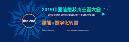 微動天下亮相中國信息技術(shù)主管大會，助推企業(yè)數(shù)字化轉(zhuǎn)型