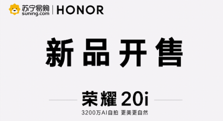 1599元起！榮耀20i開售 蜜蜂節(jié)掀起手機換新潮