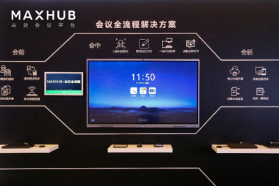 從單一產(chǎn)品到整體方案，MAXHUB新品發(fā)布為企業(yè)提效增速