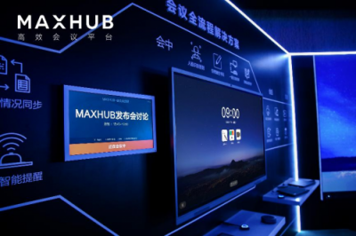 從單一產(chǎn)品到整體方案，MAXHUB新品發(fā)布為企業(yè)提效增速