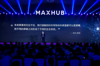 2019 MAXHUB智能會議方案發(fā)布，擁抱企業(yè)數(shù)字化升級