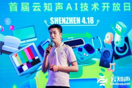 云知聲 OpenDay 深圳站：全棧 AI 硬核技術助力產(chǎn)業(yè)落地