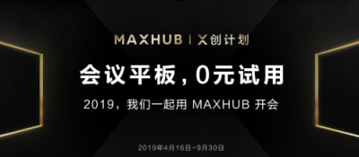“X創(chuàng)計(jì)劃”開啟，3000臺(tái)MAXHUB會(huì)議平板免費(fèi)體驗(yàn)