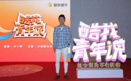酷我音樂《酷我青年說》：90后創(chuàng)業(yè)代表葉少翔，起底90后創(chuàng)業(yè)者生存實況