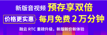 融云實(shí)時(shí)音視頻全面升級(jí) 新版新價(jià)砸開(kāi)5G新通訊大門