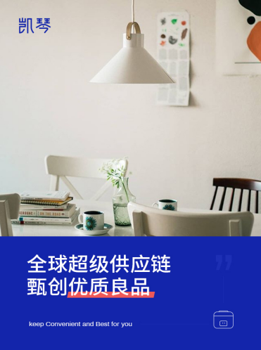 中國(guó)原創(chuàng)有多難？看凱琴優(yōu)選憑實(shí)力刷新家電行業(yè)
