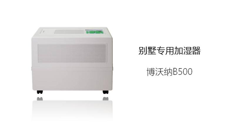 大房子當然要配博沃納B500加濕器