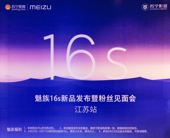 魅族16s發(fā)布，蘇寧易購開啟預(yù)售3198元起