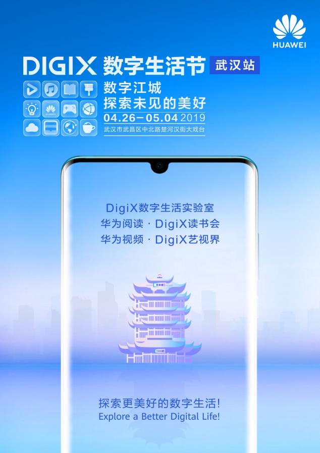 4月26日武漢漢街，華為DigiX數(shù)字生活節(jié)潮酷體驗等你參與