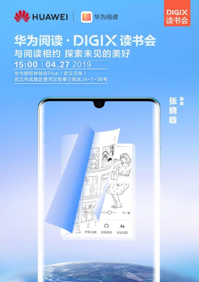 4月26日武漢漢街，華為DigiX數(shù)字生活節(jié)潮酷體驗等你參與