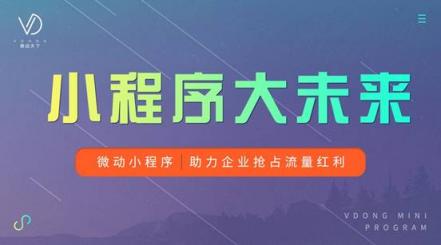 微動天下解讀移動互聯(lián)網(wǎng)春季報告，小程序影響力持續(xù)發(fā)酵