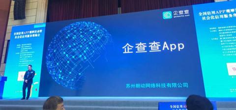 企查查斬獲全國(guó)信用APP觀摩活動(dòng)二等獎(jiǎng)，國(guó)家發(fā)改委示范推廣項(xiàng)目榮譽(yù)