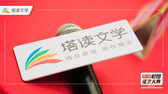 首屆校園征文大賽火熱進行中，塔讀文學持續(xù)拓展新內(nèi)容