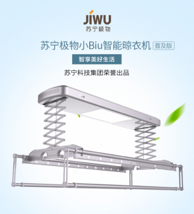 極致性價(jià)比完爆友商，999元蘇寧極物小Biu晾衣機(jī)或成行業(yè)黑馬