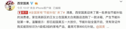 國(guó)美用戶(hù)享“特權(quán)” 全國(guó)家電“節(jié)能補(bǔ)貼”帶動(dòng)消費(fèi)