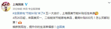國(guó)美用戶(hù)享“特權(quán)” 全國(guó)家電“節(jié)能補(bǔ)貼”帶動(dòng)消費(fèi)
