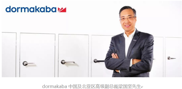 dormakaba梁國堅：20多年，我們在中國的增長引擎從未停止