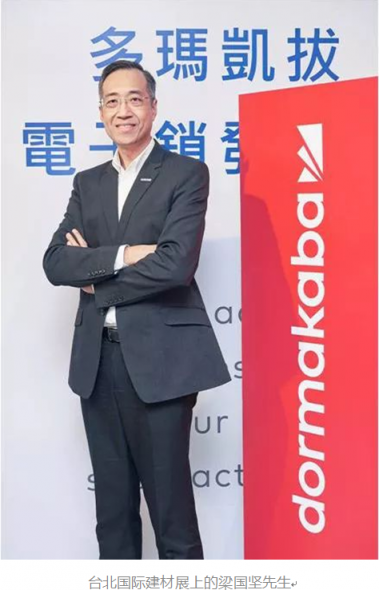 dormakaba梁國堅：20多年，我們在中國的增長引擎從未停止