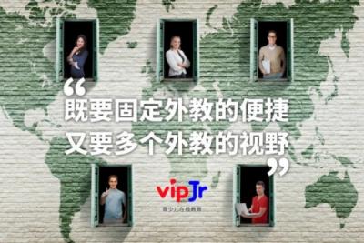 精準(zhǔn)匹配多選固定，vipJr讓孩子與喜歡的外教一起學(xué)
