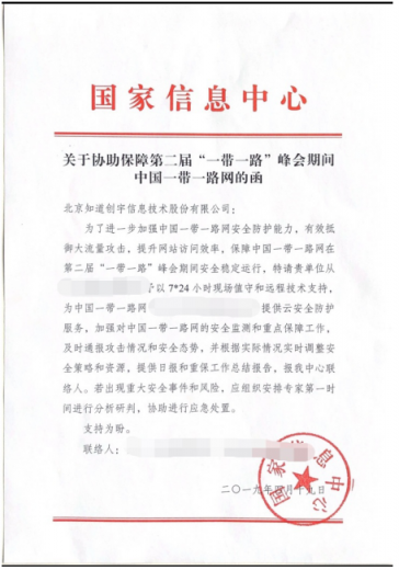 知道創(chuàng)宇圓滿完成中國(guó)“一帶一路”官網(wǎng)安全保障工作