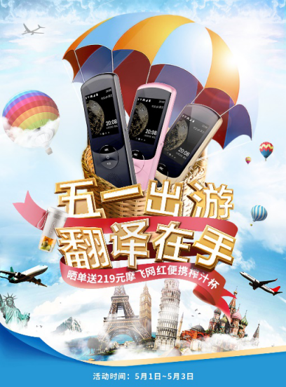 驚喜五一，歡樂+1，訊飛翻譯機(jī)又有新活動(dòng)了